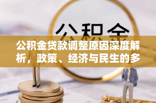 东河公积金贷款调整原因深度解析，政策、经济与民生的多重考量
