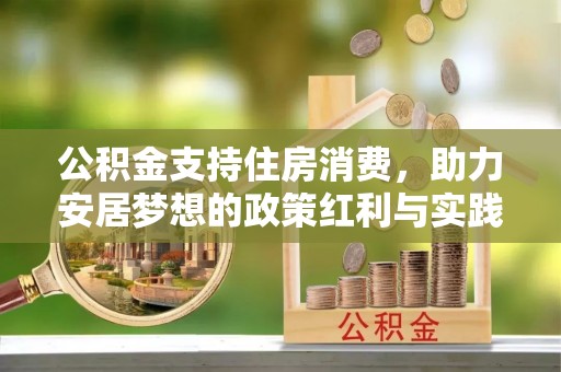 东河公积金支持住房消费，助力安居梦想的政策红利与实践