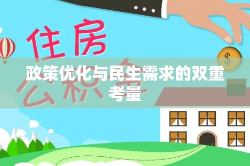 东河政策优化与民生需求的双重考量