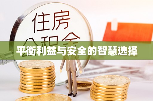 东河平衡利益与安全的智慧选择
