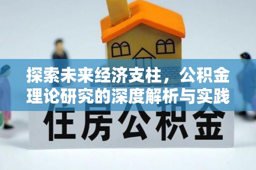 东河探索未来经济支柱，公积金理论研究的深度解析与实践意义