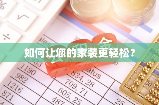 东河如何让您的家装更轻松？