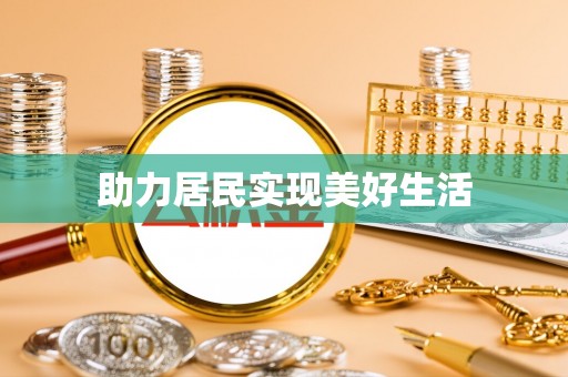 东河助力居民实现美好生活