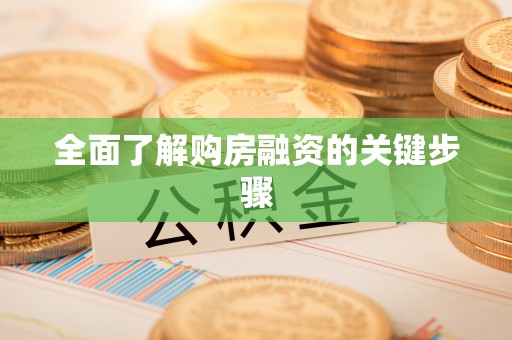 东河全面了解购房融资的关键步骤