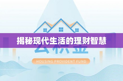 东河揭秘现代生活的理财智慧