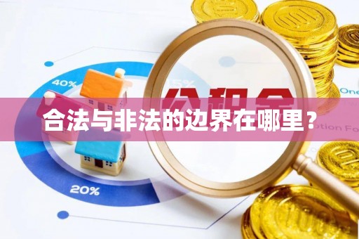 东河合法与非法的边界在哪里？