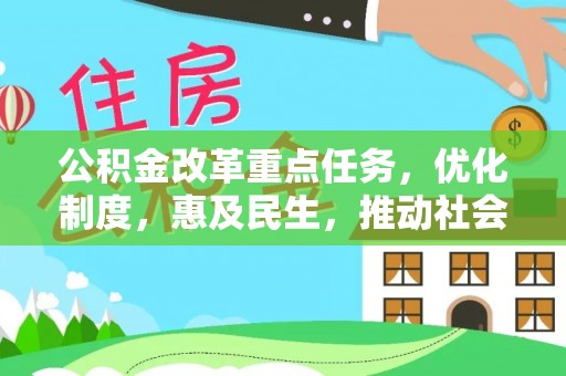 东河公积金改革重点任务，优化制度，惠及民生，推动社会公平发展
