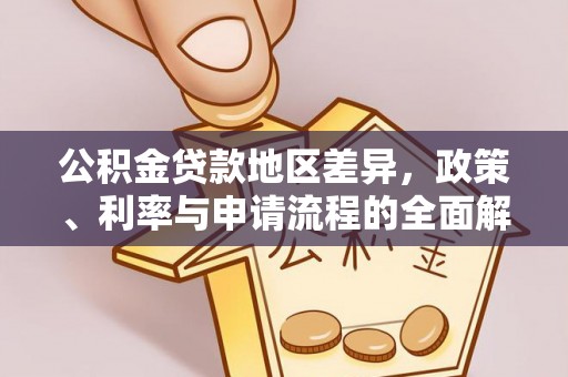 东河公积金贷款地区差异，政策、利率与申请流程的全面解析
