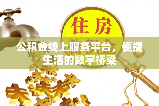 东河公积金线上服务平台，便捷生活的数字桥梁