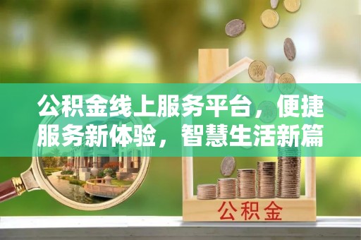 东河公积金线上服务平台，便捷服务新体验，智慧生活新篇章