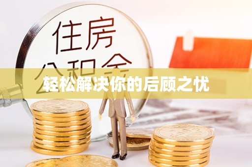 东河轻松解决你的后顾之忧