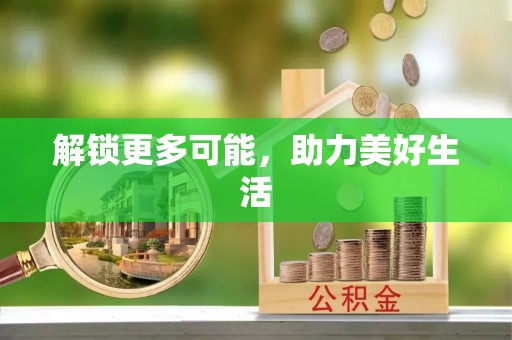 东河解锁更多可能，助力美好生活