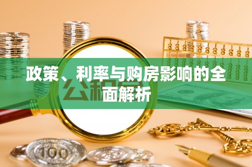 东河政策、利率与购房影响的全面解析