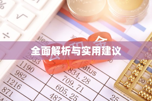 东河全面解析与实用建议