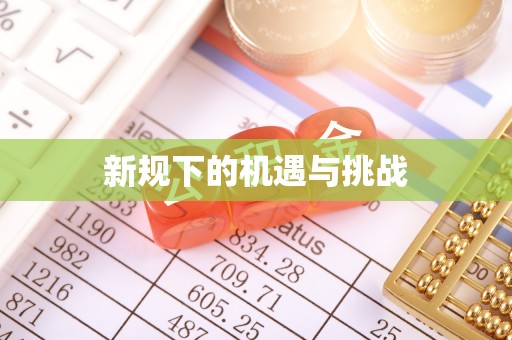 东河新规下的机遇与挑战
