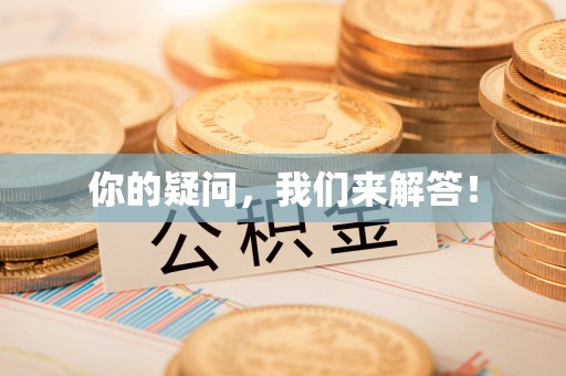 东河你的疑问，我们来解答！