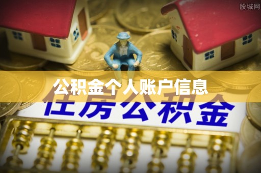 东河公积金个人账户信息