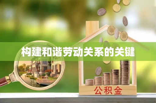 东河构建和谐劳动关系的关键