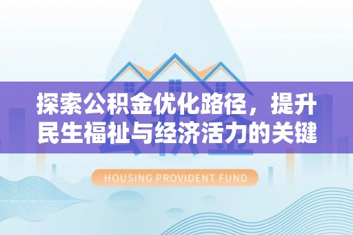 东河探索公积金优化路径，提升民生福祉与经济活力的关键之举