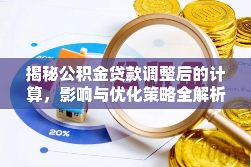 东河揭秘公积金贷款调整后的计算，影响与优化策略全解析
