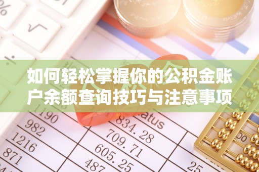 东河如何轻松掌握你的公积金账户余额查询技巧与注意事项