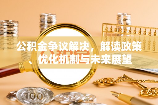 东河公积金争议解决，解读政策、优化机制与未来展望