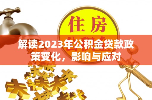 东河解读2023年公积金贷款政策变化，影响与应对
