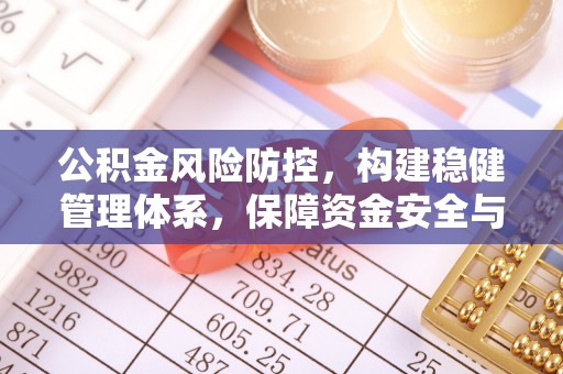 东河公积金风险防控，构建稳健管理体系，保障资金安全与高效利用