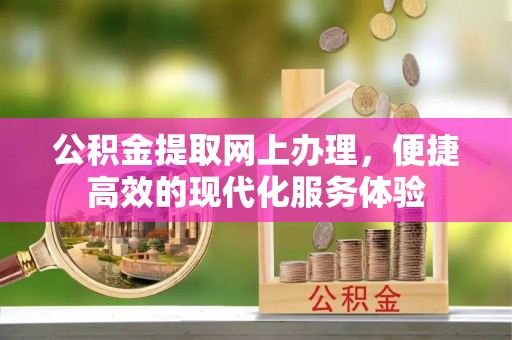 东河公积金提取网上办理，便捷高效的现代化服务体验