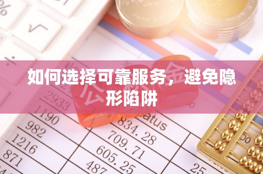 东河如何选择可靠服务，避免隐形陷阱