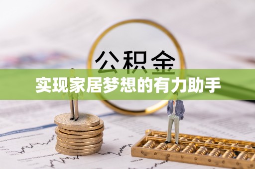 东河实现家居梦想的有力助手