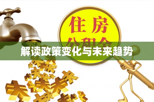 东河解读政策变化与未来趋势