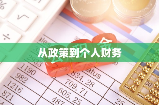 东河从政策到个人财务