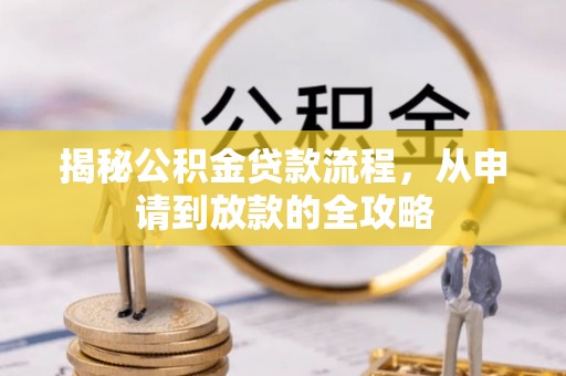 东河揭秘公积金贷款流程，从申请到放款的全攻略