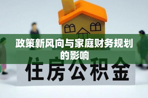 东河政策新风向与家庭财务规划的影响