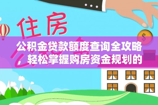 东河公积金贷款额度查询全攻略，轻松掌握购房资金规划的关键