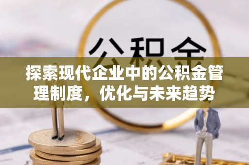 东河探索现代企业中的公积金管理制度，优化与未来趋势
