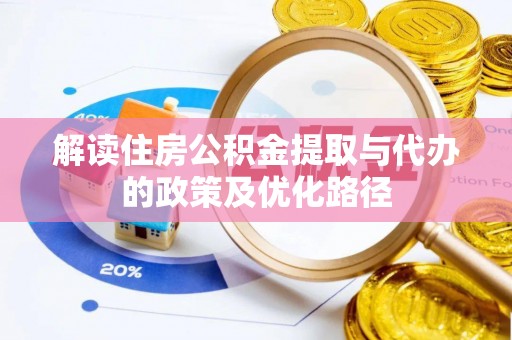 东河解读住房公积金提取与代办的政策及优化路径