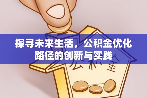 东河探寻未来生活，公积金优化路径的创新与实践