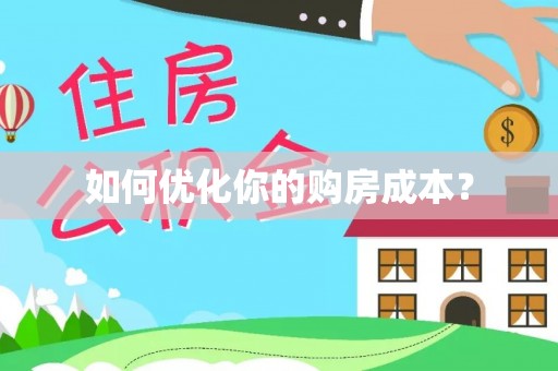 东河如何优化你的购房成本？