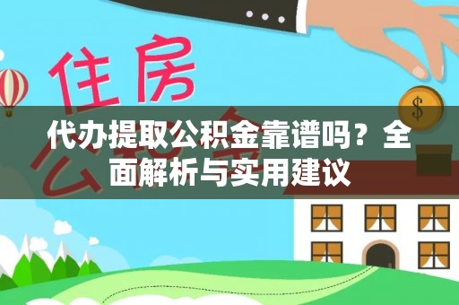 东河代办提取公积金靠谱吗？全面解析与实用建议