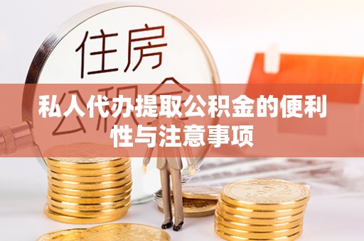 东河私人代办提取公积金的便利性与注意事项