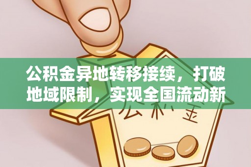 东河公积金异地转移接续，打破地域限制，实现全国流动新可能