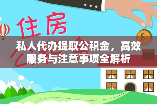 东河私人代办提取公积金，高效服务与注意事项全解析