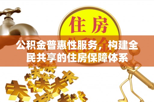 东河公积金普惠性服务，构建全民共享的住房保障体系