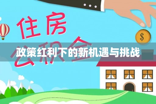 东河政策红利下的新机遇与挑战