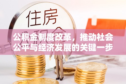 东河公积金制度改革，推动社会公平与经济发展的关键一步