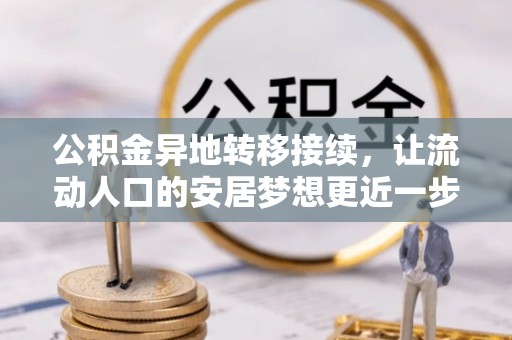 东河公积金异地转移接续，让流动人口的安居梦想更近一步