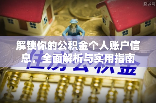东河解锁你的公积金个人账户信息，全面解析与实用指南