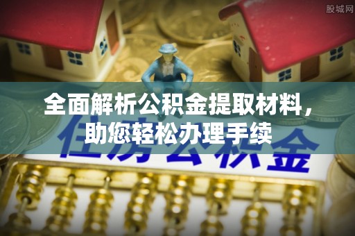 东河全面解析公积金提取材料，助您轻松办理手续